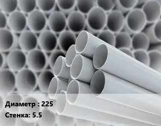 Труба ПВХ, поливинилхлорид 225 s=5.5